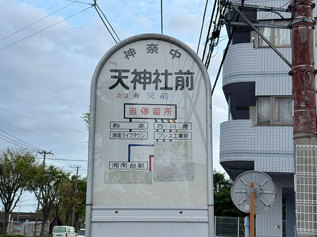 神奈中バス「天神社前」バス停のすぐ前がHAL探偵社 湘南藤沢支店になります。
湘南エリアの出張面談にも柔軟に対応しております。