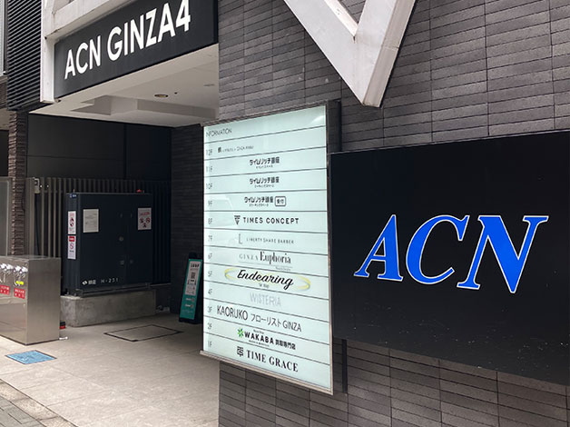 「ACN GINZA4」ビル一階右側にエレベーターがあります。
ビル前に到着しましたらご連絡をお願い致します。