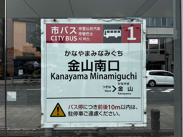 市バスをご利用の方は「金山南口」をご利用ください。