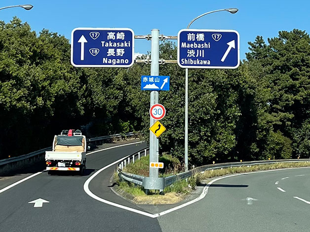 前橋渋川方面へお進みください。