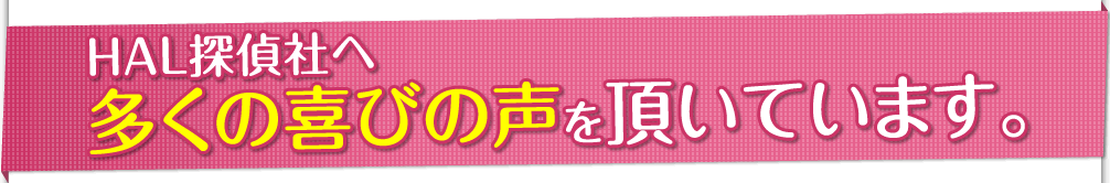 多くの喜びの声
